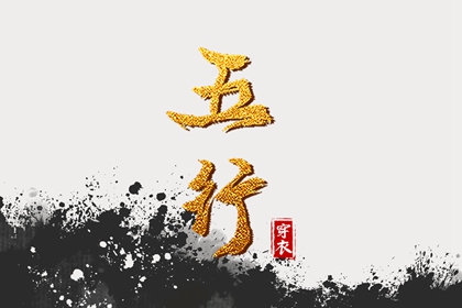 查八字五行入口,水生木五行,算命八字五行,四象五行,夫妻合不合五行