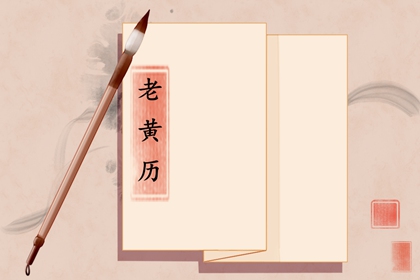 常见黄历误区