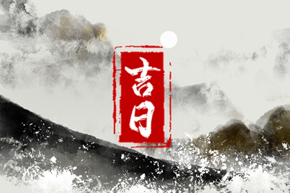 万年历吉日吉时查询搬家|公司乔迁吉日|乔迁吉日测算方法|未来60天择日
